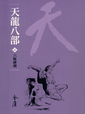 天龍八部2：六脈神劍 - ebook
